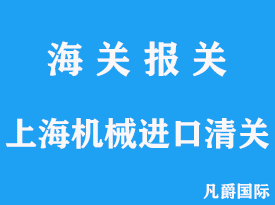 上海機械進口清關(guān)代理操作流程