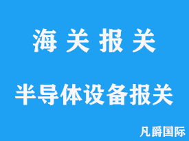 半導(dǎo)體設(shè)備進口報關(guān)清關(guān)代理公司