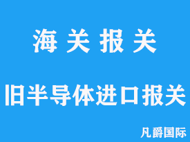 舊半導(dǎo)體設(shè)備進口報關(guān)流程分析