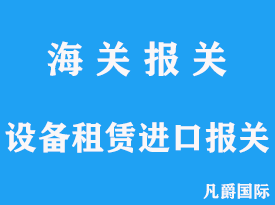 設備租賃進口報關代理流程分析