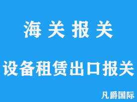 設備租賃出口報關手續(xù)流程