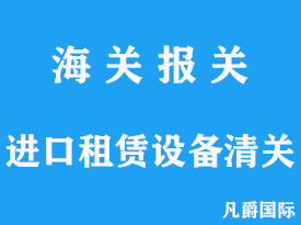 進口租賃設備清關手續(xù)流程分析