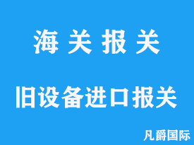 舊設備進口報關資料整理分析