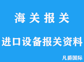 進口設備報關需要提供的資料