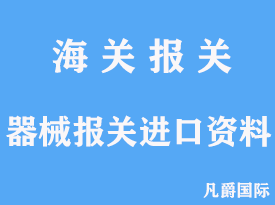 器械報關進口資料有哪些分析