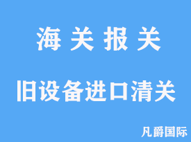 舊設備進口清關資料有哪些分析