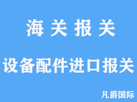 設備配件進口報關代理手續(xù)文章分析