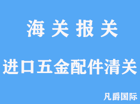 進口五金配件清關代理手續(xù)文章分析