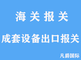 成套設(shè)備出口報(bào)關(guān)手續(xù)代理文章分析