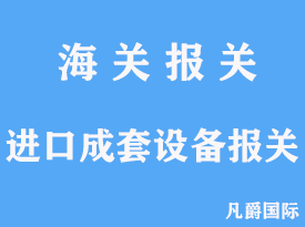 進口成套設備怎么報關操作文章分析