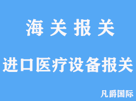 進(jìn)口醫(yī)療設(shè)備報(bào)關(guān)代理手續(xù)公司文章分析