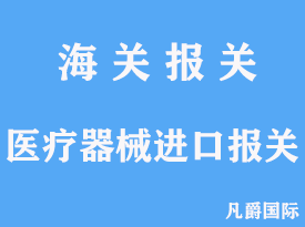 醫(yī)療器械進(jìn)口報(bào)關(guān)手續(xù)流程有哪些分析