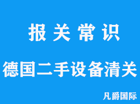 进口德国设备清关公司，熟悉机械设