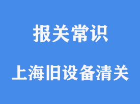 中国海关清关要几天？快速高效清关的秘诀