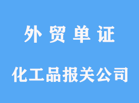 進(jìn)口化工品報關(guān)公司費用及時間