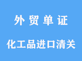 化工品進(jìn)口清關(guān)公司時間費用及關(guān)稅