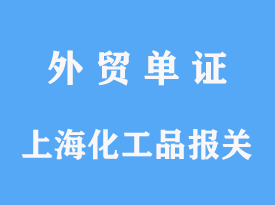 上海進(jìn)口化工品報關(guān)公司手續(xù)及費用多少