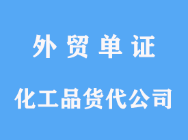 化工品進(jìn)口貨代公司操作時間及費用