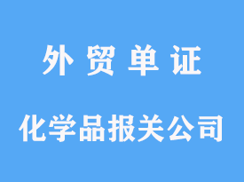 化學(xué)品進(jìn)口報關(guān)公司代理操作費用