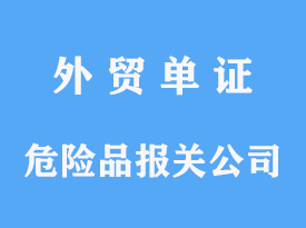 危險品進(jìn)口報關(guān)公司代理港口手續(xù)操作