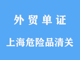 上海危險品進(jìn)口清關(guān)公司代理手續(xù)