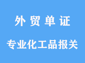 專業(yè)化工品進(jìn)口報關(guān)指導(dǎo)手續(xù)操作