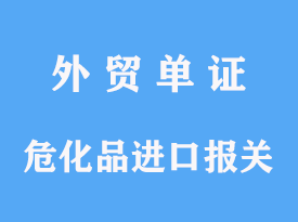 危化品進(jìn)口報關(guān)申報手續(xù)及港口費用分析