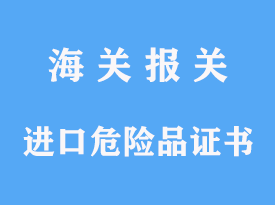 上海進(jìn)口危險(xiǎn)品需要提供哪些危險(xiǎn)品證書(shū)？