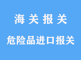 危險(xiǎn)品進(jìn)口怎么報(bào)關(guān)需手續(xù)和