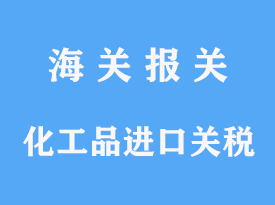 中國(guó)化工產(chǎn)品進(jìn)口關(guān)稅怎么查詢