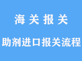 助劑進(jìn)口報(bào)關(guān)流程資料及報(bào)關(guān)費(fèi)用多少