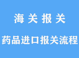 藥品進(jìn)口報(bào)關(guān)流程資料及報(bào)關(guān)時(shí)間多久