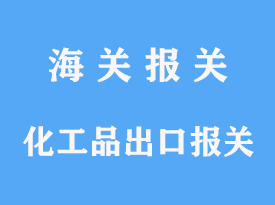 化工品出口報(bào)關(guān)流程及手續(xù)費(fèi)用是多少