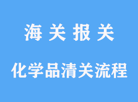 化學(xué)品進(jìn)口清關(guān)流程費(fèi)用和時(shí)間多久