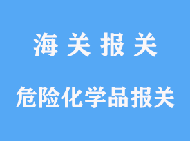 進口危險化學品報關(guān)操作指南及手續(xù)流程