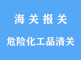 上海危險化工品清關(guān)手冊及清關(guān)手續(xù)費用