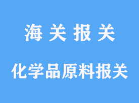 原裝進口化學品原料報關(guān)時間和費用多少