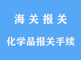 上海二類及三類化學品報關(guān)代理手續(xù)