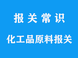 进口化工品需要做非危鉴定吗？