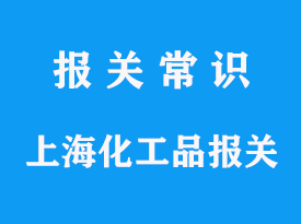 危险品进口报关注意事项