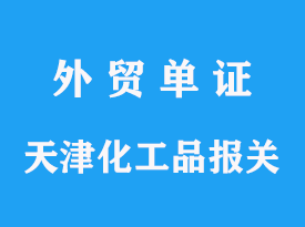 天津化工品進(jìn)口要求，海關(guān)報關(guān)手續(xù)