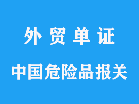 中國三類危險品那個港口可以進(jìn)口，企業(yè)報關(guān)有哪些要求