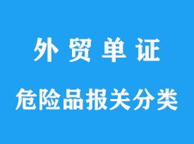 危險品進(jìn)口分幾類，海關(guān)需要哪些資料及費用