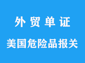 美國危險品發(fā)到上海需要準(zhǔn)備哪些資料