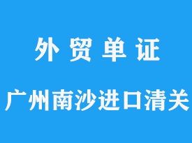 廣州港危險品進(jìn)口分類要求，從廣州南沙進(jìn)口清關(guān)