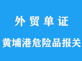 廣州黃埔港是否允許進(jìn)口危險品，海關(guān)有哪些要求