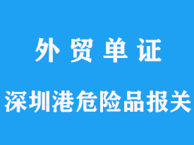 深圳港危險品通關(guān)要求有哪些，危險品幾類可以報關(guān)