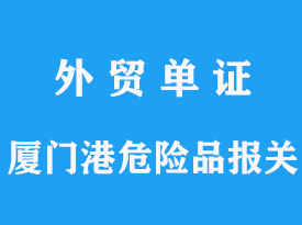 廈門港危險品進(jìn)口可以進(jìn)口嗎？運輸報關(guān)有哪些要求