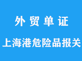 上海危險品進(jìn)口對企業(yè)有哪些要求，進(jìn)保稅區(qū)報關(guān)費用