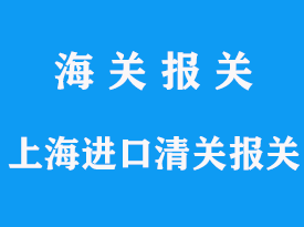 上海進口清關(guān)報關(guān)資料怎么準備，報關(guān)公司推薦